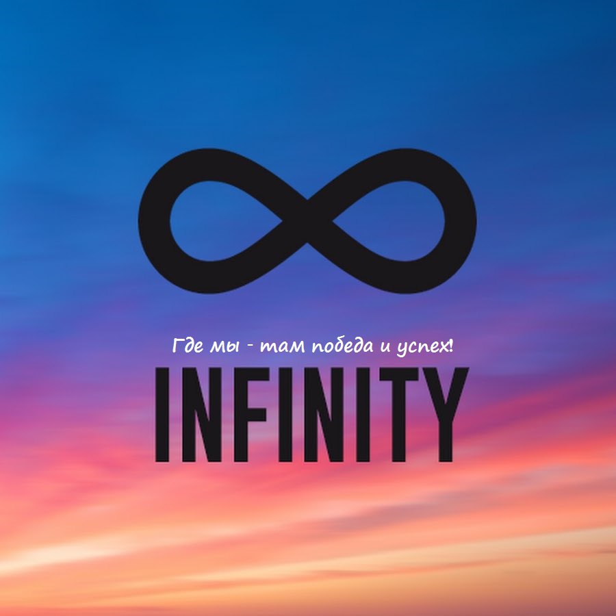 INFINITY INFINITY