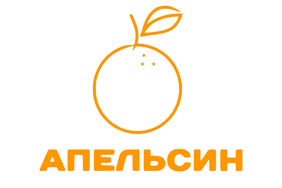 Апельсин Апельсин