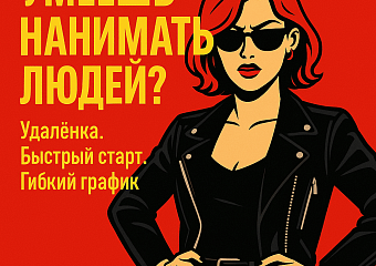 Рекрутер