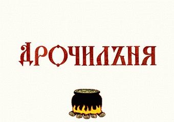 ДРОЧИЛЪНЯ