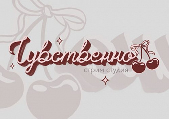 Чувственно